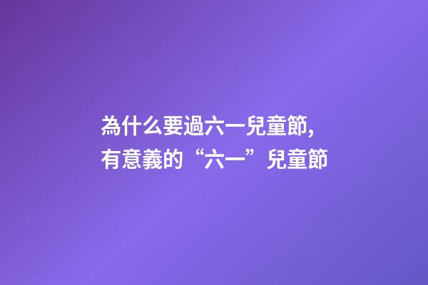 為什么要過六一兒童節,有意義的“六一”兒童節-第1張-觀點-玄機派