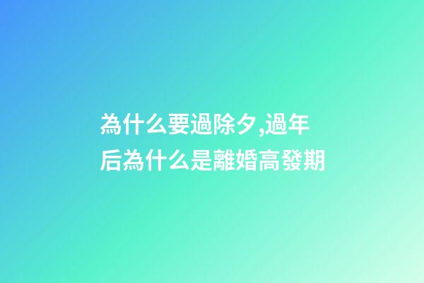 為什么要過除夕,過年后為什么是離婚高發期-第1張-觀點-玄機派