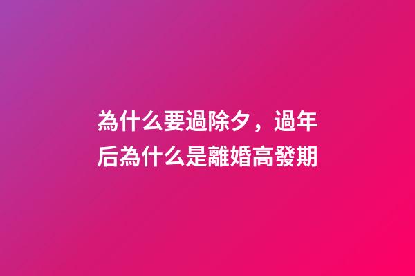 為什么要過除夕，過年后為什么是離婚高發期