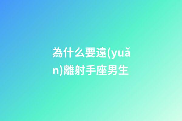 為什么要遠(yuǎn)離射手座男生-第1張-星座運(yùn)勢(shì)-玄機(jī)派