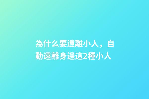 為什么要遠離小人，自動遠離身邊這2種小人-第1張-觀點-玄機派