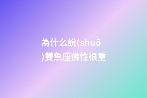 為什么說(shuō)雙魚座佛性很重-第1張-星座運(yùn)勢(shì)-玄機(jī)派