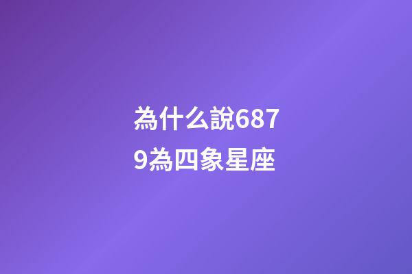 為什么說6879為四象星座-第1張-星座運勢-玄機派