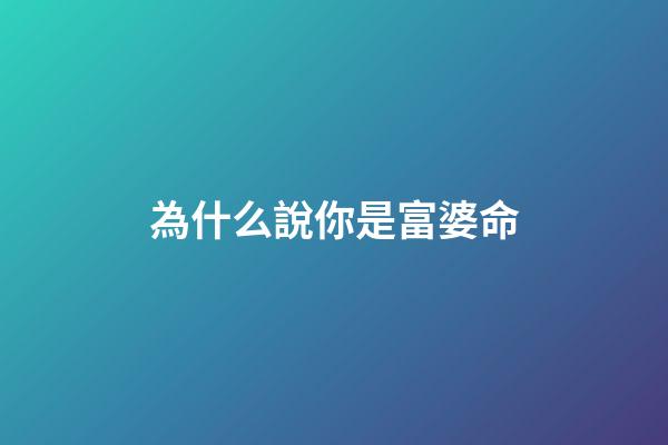 為什么說你是富婆命