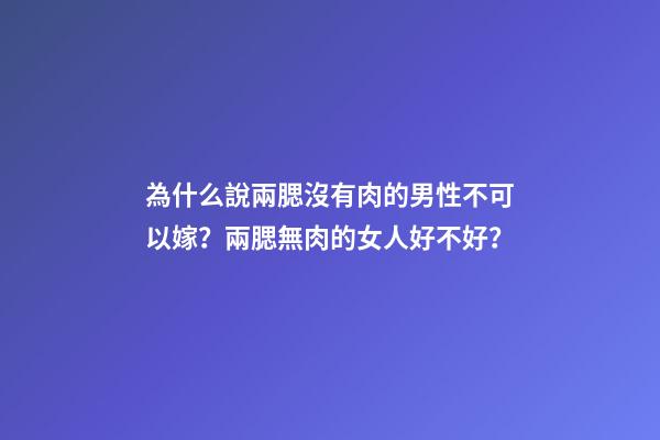 為什么說兩腮沒有肉的男性不可以嫁？兩腮無肉的女人好不好？