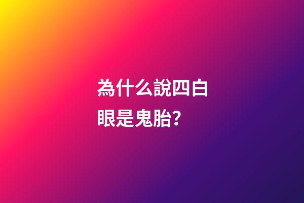 為什么說四白眼是鬼胎？