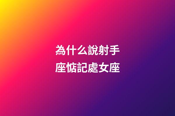 為什么說射手座惦記處女座-第1張-星座運(yùn)勢-玄機(jī)派
