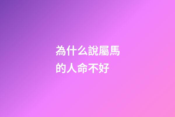 為什么說屬馬的人命不好(很難想象，馬匹居然會造成交通擁堵)-第1張-觀點-玄機派