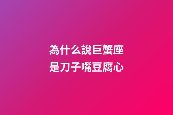 為什么說巨蟹座是刀子嘴豆腐心-第1張-星座運勢-玄機派