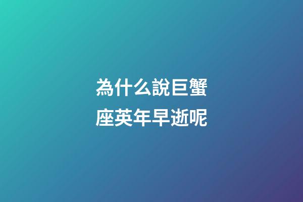 為什么說巨蟹座英年早逝呢-第1張-星座運勢-玄機派