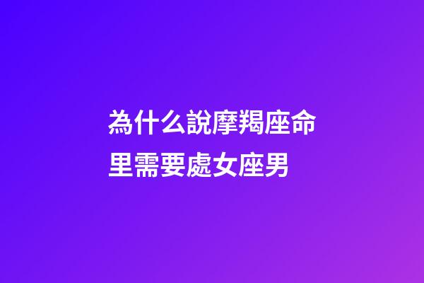 為什么說摩羯座命里需要處女座男