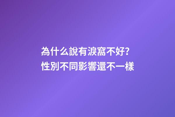 為什么說有淚窩不好？性別不同影響還不一樣