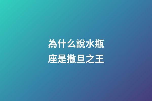 為什么說水瓶座是撒旦之王
