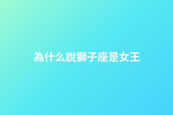 為什么說獅子座是女王-第1張-星座運勢-玄機派