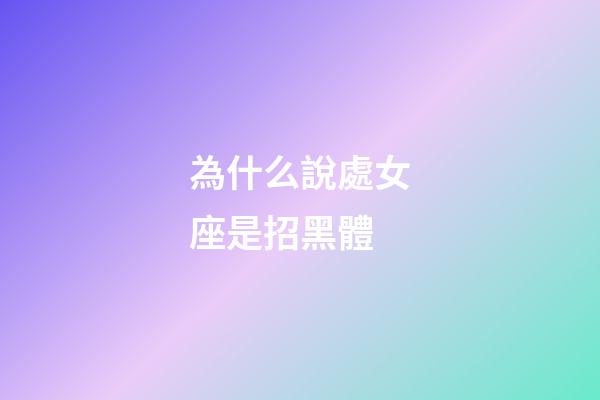 為什么說處女座是招黑體-第1張-星座運勢-玄機派