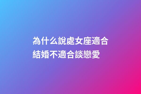 為什么說處女座適合結婚不適合談戀愛-第1張-星座運勢-玄機派