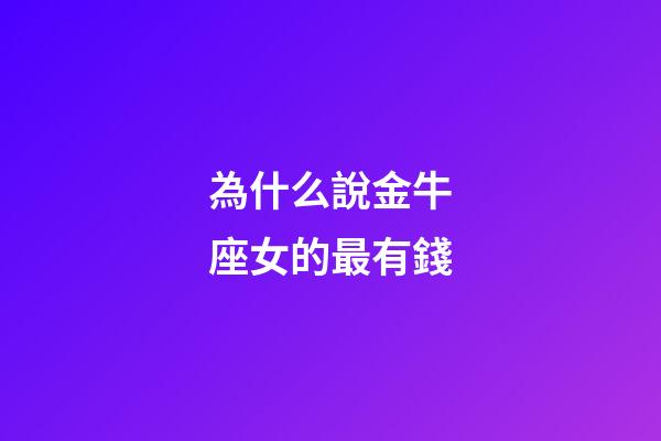 為什么說金牛座女的最有錢-第1張-星座運勢-玄機派