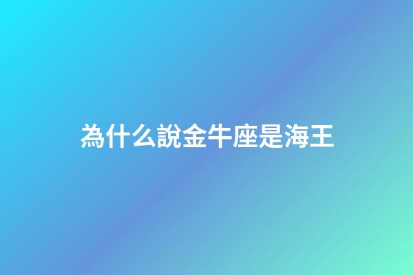 為什么說金牛座是海王-第1張-星座運勢-玄機派