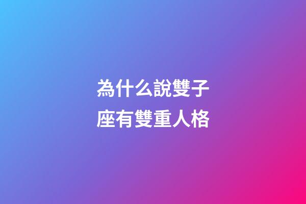 為什么說雙子座有雙重人格-第1張-星座運(yùn)勢-玄機(jī)派