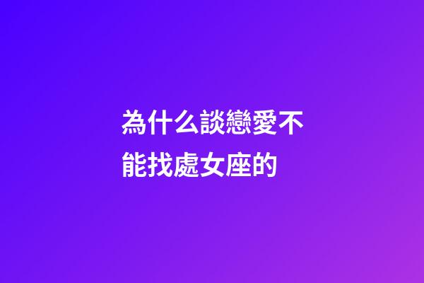 為什么談戀愛不能找處女座的-第1張-星座運勢-玄機派