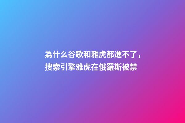 為什么谷歌和雅虎都進不了，搜索引擎雅虎在俄羅斯被禁-第1張-觀點-玄機派