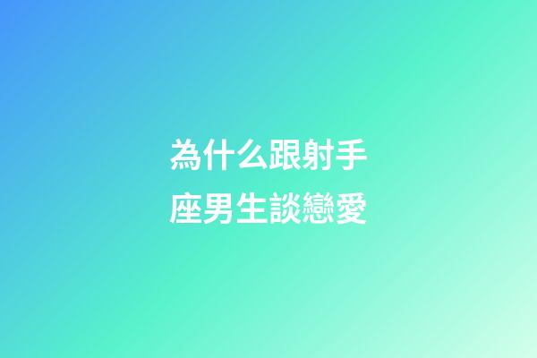 為什么跟射手座男生談戀愛-第1張-星座運勢-玄機派