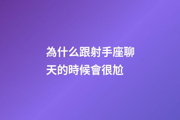 為什么跟射手座聊天的時候會很尬-第1張-星座運勢-玄機派