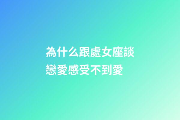 為什么跟處女座談戀愛感受不到愛-第1張-星座運(yùn)勢-玄機(jī)派