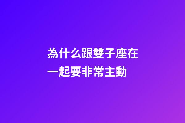 為什么跟雙子座在一起要非常主動-第1張-星座運勢-玄機派