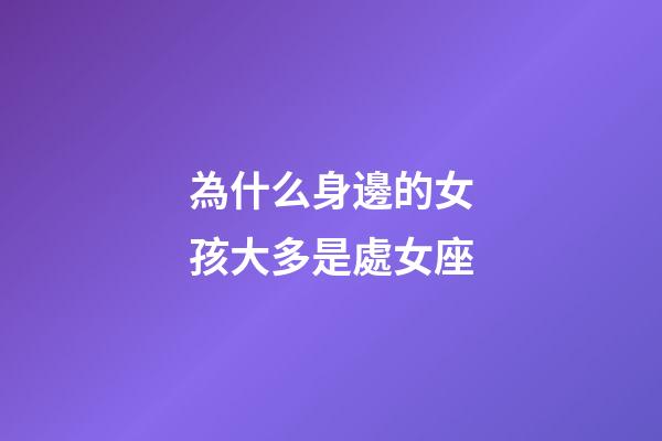 為什么身邊的女孩大多是處女座-第1張-星座運(yùn)勢(shì)-玄機(jī)派