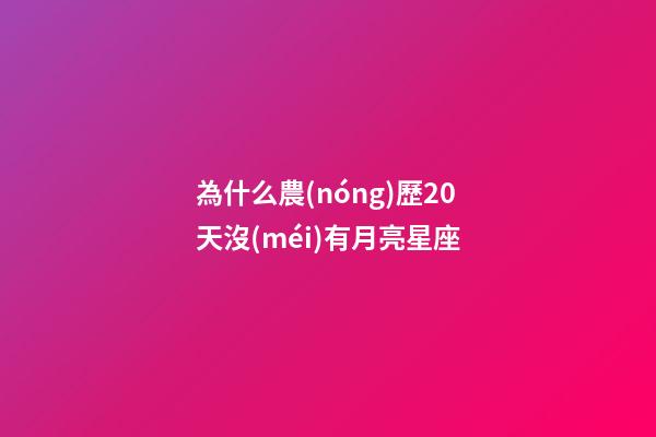 為什么農(nóng)歷20天沒(méi)有月亮星座-第1張-星座運(yùn)勢(shì)-玄機(jī)派