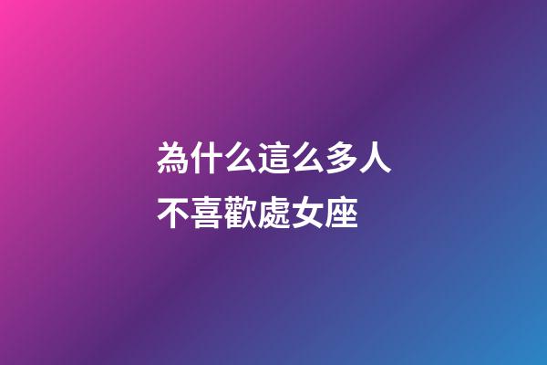為什么這么多人不喜歡處女座-第1張-星座運勢-玄機派
