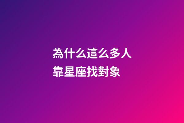 為什么這么多人靠星座找對象-第1張-星座運勢-玄機派