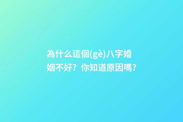 為什么這個(gè)八字婚姻不好？你知道原因嗎？