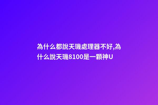 為什么都說天璣處理器不好,為什么說天璣8100是一顆神U-第1張-觀點(diǎn)-玄機(jī)派