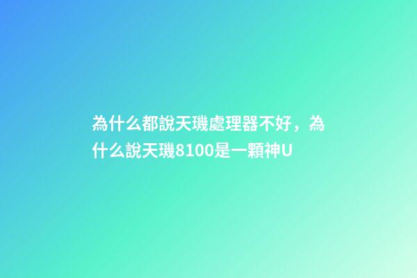為什么都說天璣處理器不好，為什么說天璣8100是一顆神U-第1張-觀點(diǎn)-玄機(jī)派