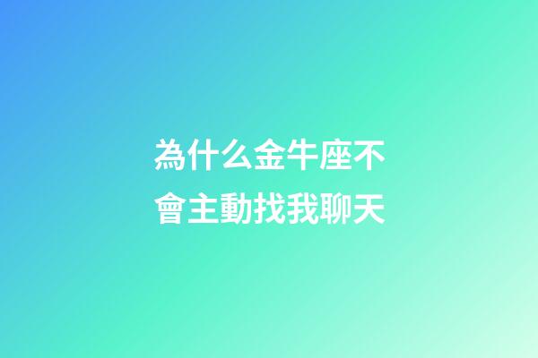 為什么金牛座不會主動找我聊天-第1張-星座運勢-玄機派