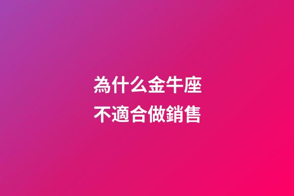 為什么金牛座不適合做銷售-第1張-星座運(yùn)勢(shì)-玄機(jī)派