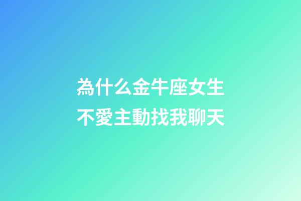 為什么金牛座女生不愛主動找我聊天-第1張-星座運勢-玄機派