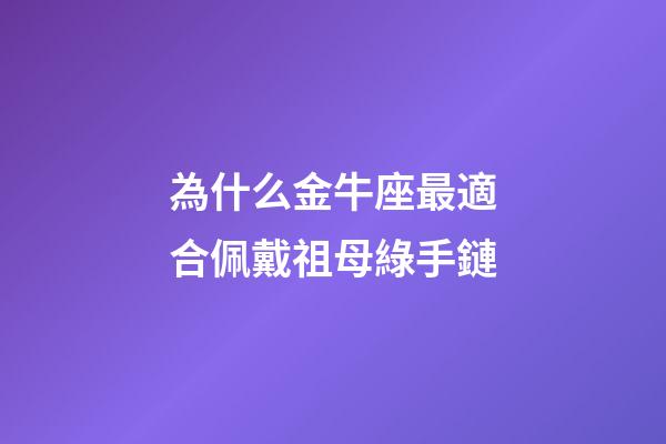 為什么金牛座最適合佩戴祖母綠手鏈