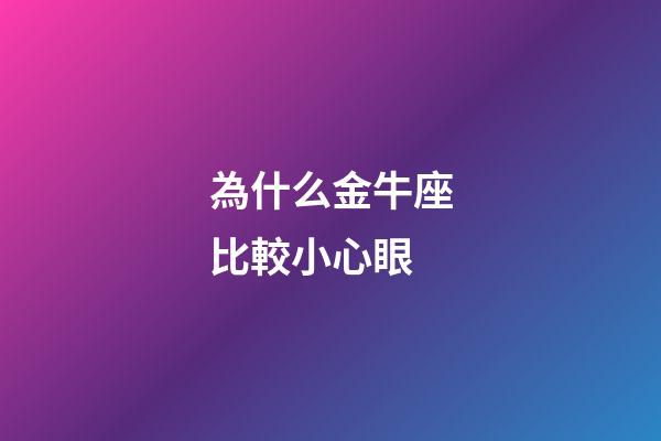 為什么金牛座比較小心眼-第1張-星座運勢-玄機派