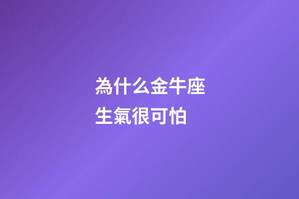 為什么金牛座生氣很可怕-第1張-星座運(yùn)勢-玄機(jī)派