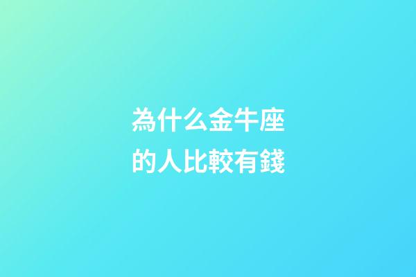為什么金牛座的人比較有錢-第1張-星座運勢-玄機派