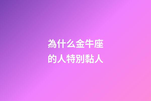 為什么金牛座的人特別黏人-第1張-星座運勢-玄機派