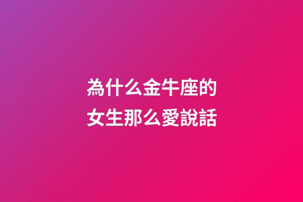 為什么金牛座的女生那么愛說話-第1張-星座運勢-玄機派