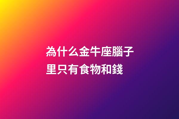 為什么金牛座腦子里只有食物和錢
