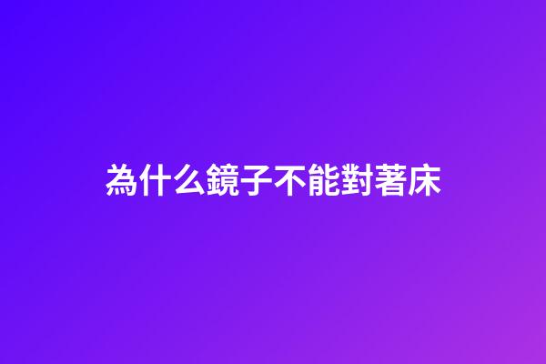 為什么鏡子不能對著床
