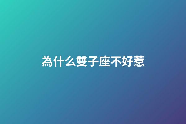 為什么雙子座不好惹-第1張-星座運勢-玄機派