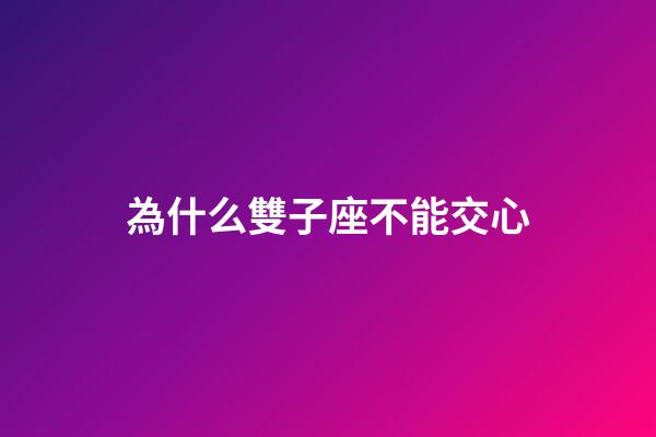 為什么雙子座不能交心-第1張-星座運勢-玄機派