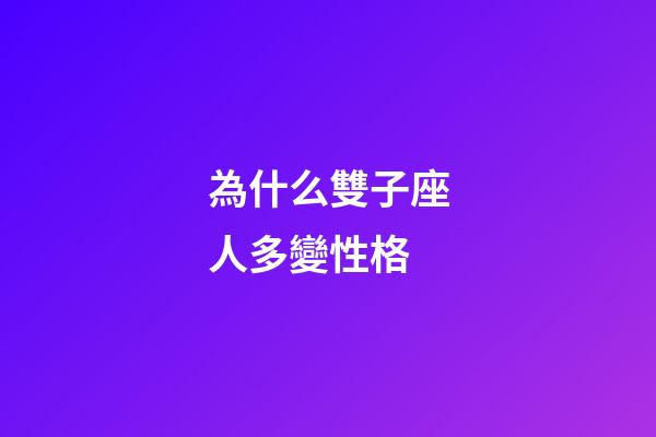 為什么雙子座人多變性格-第1張-星座運(yùn)勢(shì)-玄機(jī)派